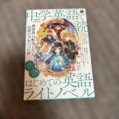 NHK基礎英語 中学英語で読める はじめての英語ライトノベル