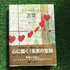 ハートの言葉 : 心で読む名言集のサムネイル