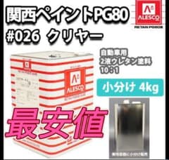 関西ペイント PG80 #026 クリヤー 4kg 小分けのサムネイル