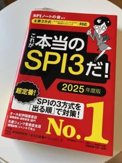これが本当のSPI3だ! 2025年度版 【主要3方式〈テストセンター・ペーパ…のサムネイル