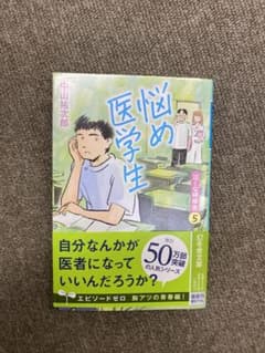 悩め医学生 泣くな研修医5のサムネイル