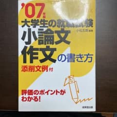 大学生の就職試験小論文・作文の書き方のサムネイル