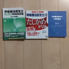 呼吸療法認定士試験対策たしかめドリル 2012年増強版他のサムネイル