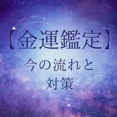 金運鑑定のサムネイル