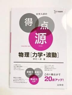 大学入試の得点源 物理[力学・波動]のサムネイル