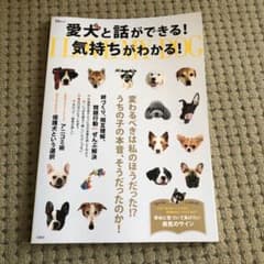 愛犬と話ができる! 気持ちがわかる!のサムネイル