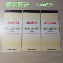 Joshin 株主優待券 15,000円分のサムネイル