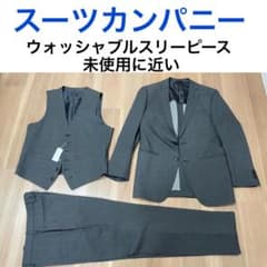 スーツカンパニーのウォッシャブルスリーピース　格安　美品　タグ付きのサムネイル