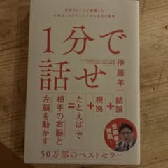 1分で話せ 世界のトップが絶賛した大事なことだけシンプルに伝える技術のサムネイル