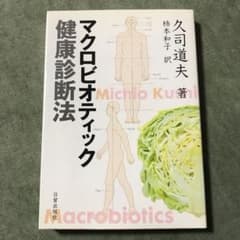 マクロビオティック健康診断法のサムネイル