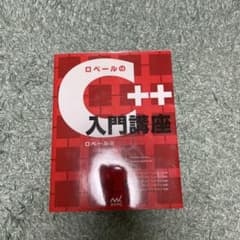 ロベールのC++入門講座のサムネイル