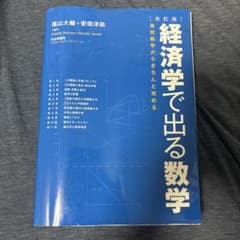 経済学で出る数学 高校数学からきちんと攻めるのサムネイル