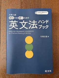 大学入試 読むため書くための 英文法ハンドブック 竹岡広信著 旺文社