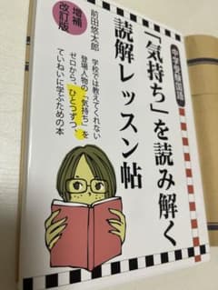 中学受験国語 「気持ち」を読み解く読解レッスン帖 増補改訂版のサムネイル