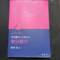 手を動かしてまなぶ 微分積分のサムネイル