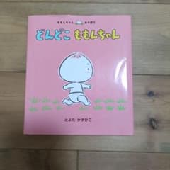 どんどこ ももんちゃん 絵本のサムネイル