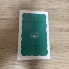 科学の方法のサムネイル