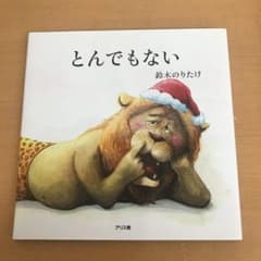 とんでもないのサムネイル