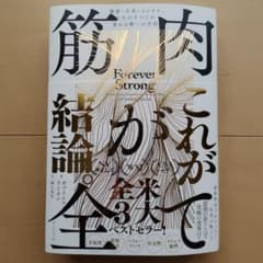 美品】筋肉が全て : 健康・不老・メンタル、人生のすべてが変わる唯一