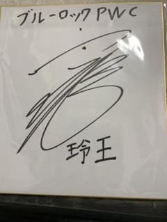 ブルーロック 御影玲王 内田雄馬 直筆サイン入り限定色紙 - メルカリ