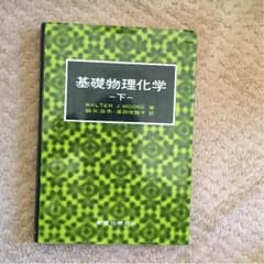 基礎物理化学 下のサムネイル