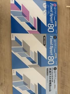 Final Spurt 80 学習参考書 3冊セットのサムネイル