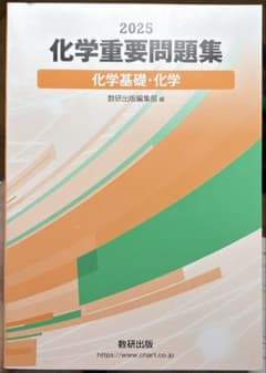化学重要問題集 2025年版のサムネイル