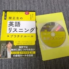 CD2枚付 大学入試 関正生の英語リスニング プラチナルールのサムネイル