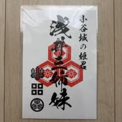 御朱印・御城印・武将印 浅井三姉妹のサムネイル