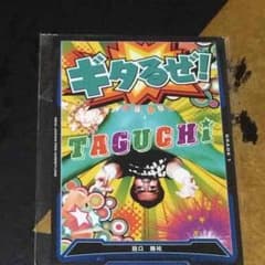 キンプロPRカード 田口隆祐のサムネイル
