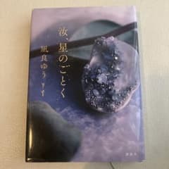 汝、星のごとく 凪良ゆう 単行本のサムネイル