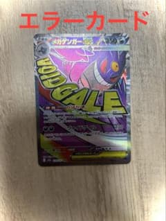 フ*郎様 エラーカード　メガゲンガーexのサムネイル