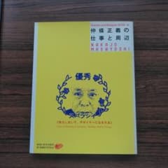 仲條正義の仕事と周辺 : 努力しないで、デザイナーになる方法のサムネイル