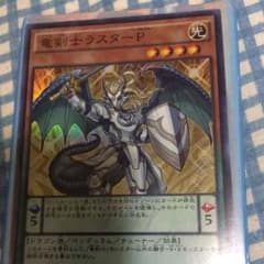 遊戯王 竜剣士ラスターPのサムネイル