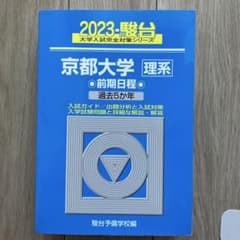 2023 駿台 京都大学 理系 前期日程 過去5年 - メルカリ