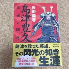 島津豊久　忠義の闘将のサムネイル
