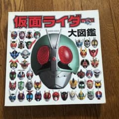 仮面ライダー大図鑑のサムネイル