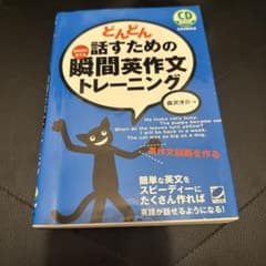 どんどん話すための瞬間英作文トレーニング3つセットのサムネイル