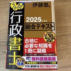 うかる！行政書士 総合テキスト 2025年度版 伊藤塾のサムネイル