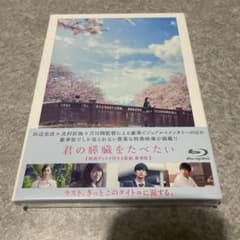 君の膵臓をたべたい 豪華版('17東宝/博報堂DYミュージック&ピクチャーズ/…のサムネイル