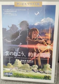 雲のむこう、約束の場所 DVD 新海誠監督作品のサムネイル