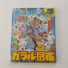 ポケットモンスター ガラル図鑑のサムネイル