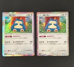 ポケモンカード カビゴン ながらぐい カナヘイ 2枚セット - メルカリ