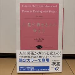 【美品】人望が集まる人の考え方 本のサムネイル