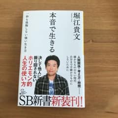 本音で生きる 一秒も後悔しない強い生き方のサムネイル