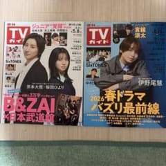 週刊TVガイド2026年５月8日号~５月15日号２冊セットのサムネイル