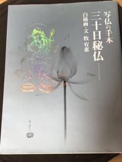 三十日秘仏 : 写仏の手本のサムネイル