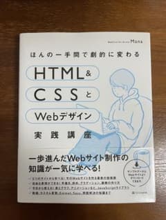 ほんの一手間で劇的に変わるHTML&CSSとWebデザイン実践講座のサムネイル