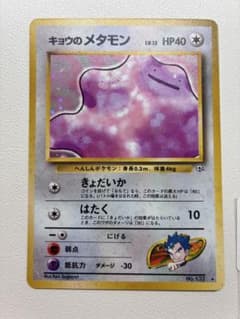現物 キョウのメタモン　ポケモンカード 旧裏面 未使用 美品　ジム 現物 キョウのメタモン ポケモンカード 旧裏面 未使用 美品 ジム