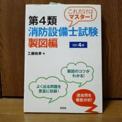 未使用　第4類消防設備士試験 製図編 改訂4版のサムネイル